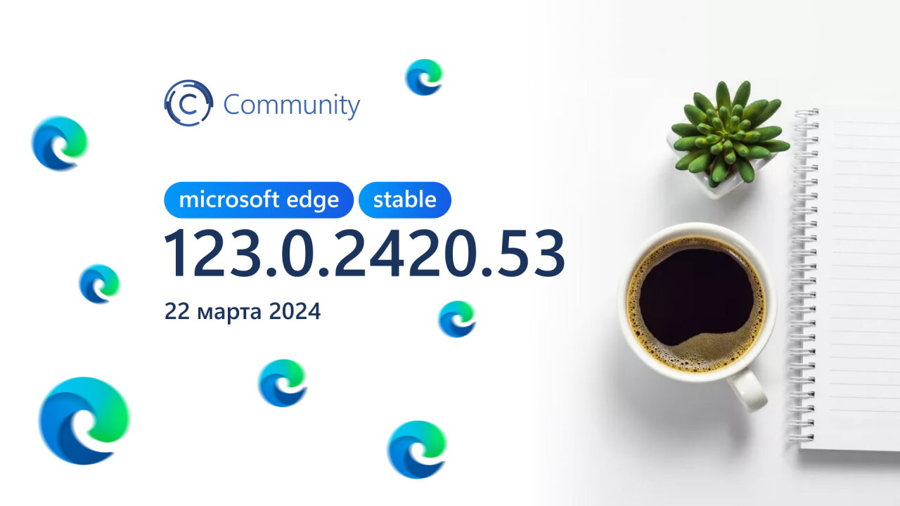 Состоялся релиз стабильной версии Microsoft Edge 123